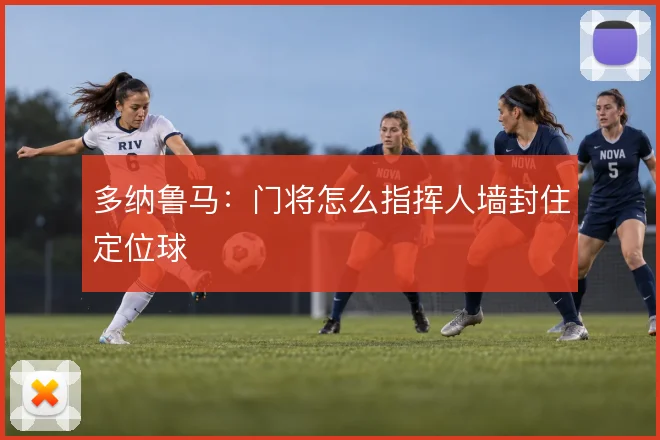 多纳鲁马：门将怎么指挥人墙封住定位球