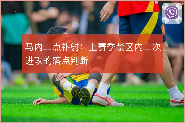 马内二点补射：上赛季禁区内二次进攻的落点判断