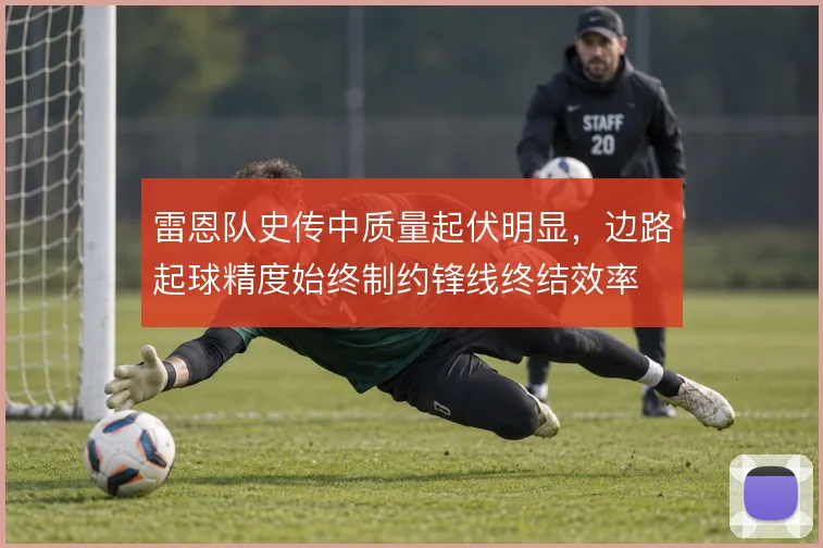 雷恩队史传中质量起伏明显，边路起球精度始终制约锋线终结效率