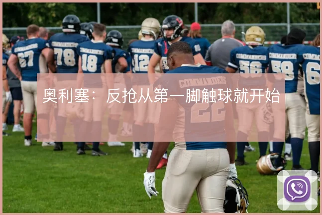 奥利塞：反抢从第一脚触球就开始