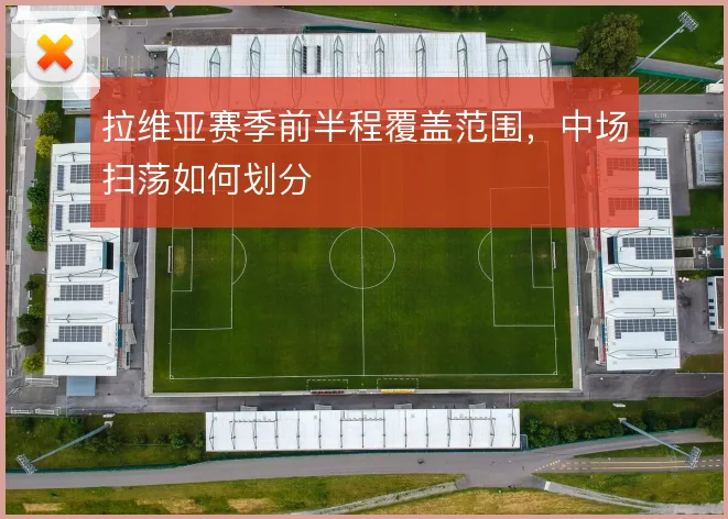 拉维亚赛季前半程覆盖范围，中场扫荡如何划分