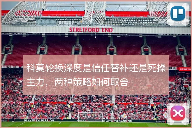科莫轮换深度是信任替补还是死操主力，两种策略如何取舍