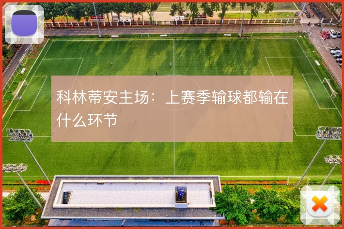 科林蒂安主场：上赛季输球都输在什么环节