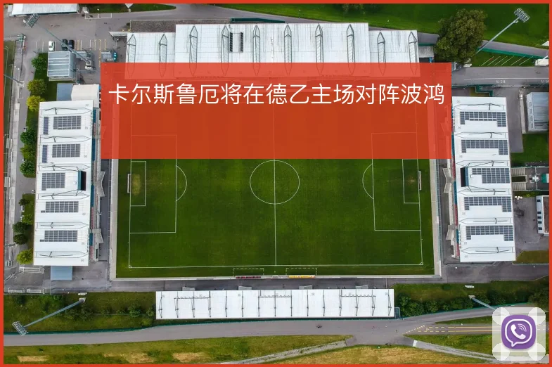 卡尔斯鲁厄将在德乙主场对阵波鸿