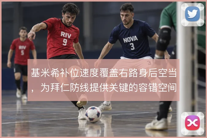 基米希补位速度覆盖右路身后空当，为拜仁防线提供关键的容错空间