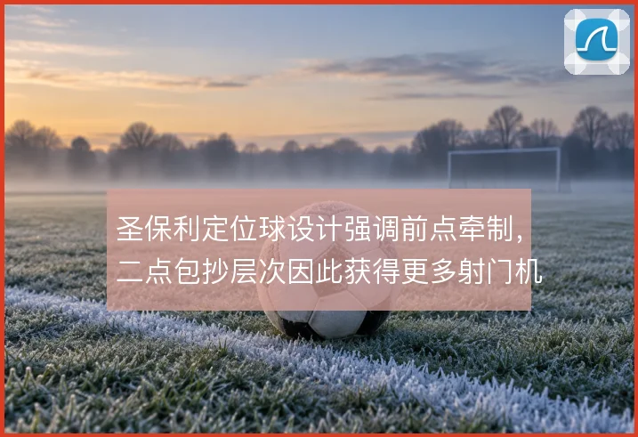 圣保利定位球设计强调前点牵制，二点包抄层次因此获得更多射门机会