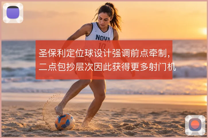 圣保利定位球设计强调前点牵制，二点包抄层次因此获得更多射门机会