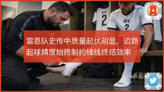雷恩队史传中质量起伏明显，边路起球精度始终制约锋线终结效率