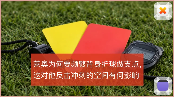 莱奥为何要频繁背身护球做支点，这对他反击冲刺的空间有何影响