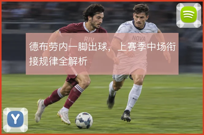 德布劳内一脚出球，上赛季中场衔接规律全解析