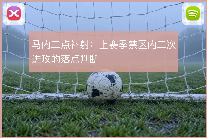 马内二点补射：上赛季禁区内二次进攻的落点判断