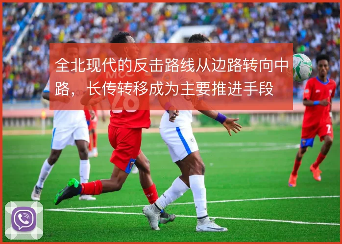 全北现代的反击路线从边路转向中路，长传转移成为主要推进手段