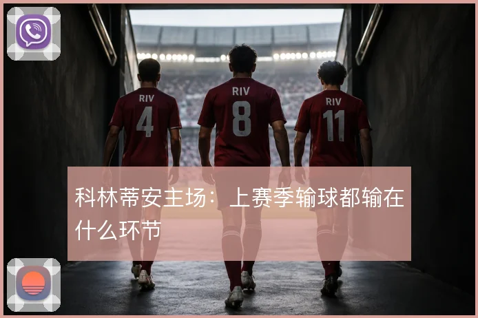 科林蒂安主场：上赛季输球都输在什么环节