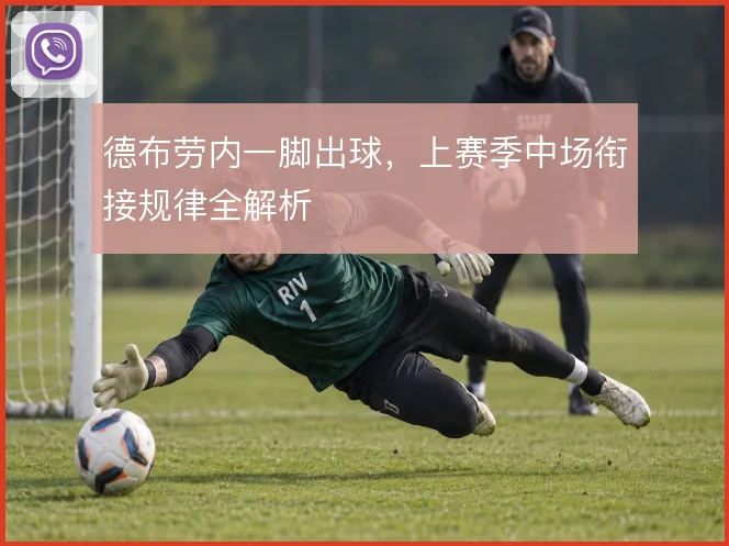 德布劳内一脚出球，上赛季中场衔接规律全解析