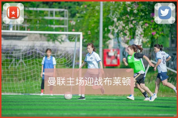 曼联主场迎战布莱顿