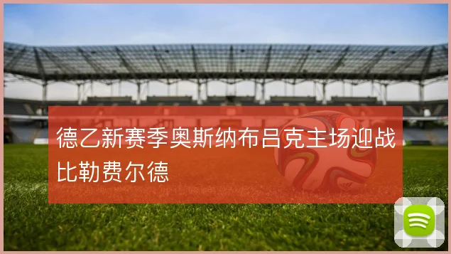 德乙新赛季奥斯纳布吕克主场迎战比勒费尔德
