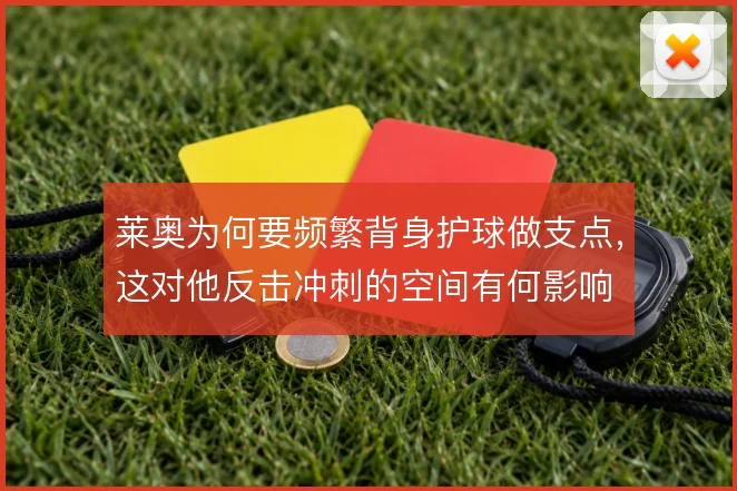 莱奥为何要频繁背身护球做支点，这对他反击冲刺的空间有何影响
