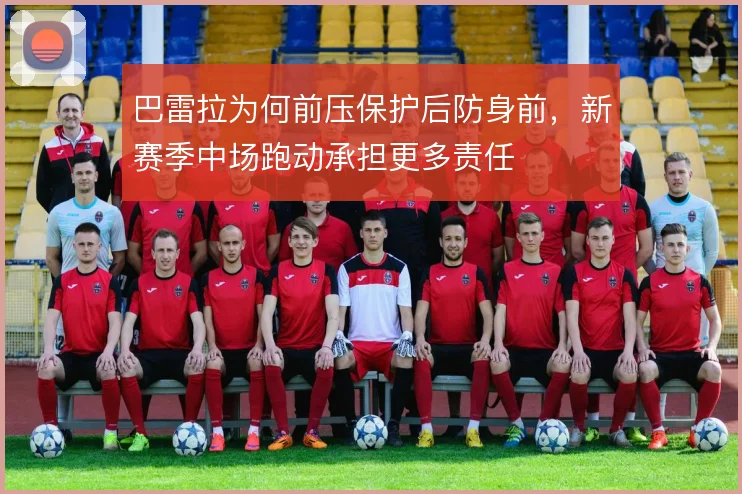 巴雷拉为何前压保护后防身前，新赛季中场跑动承担更多责任