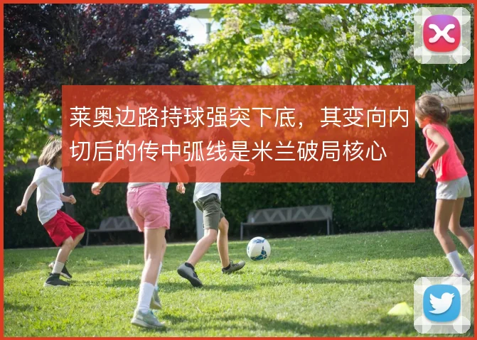 莱奥边路持球强突下底,其变向内切后的传中弧线是米兰破局核心