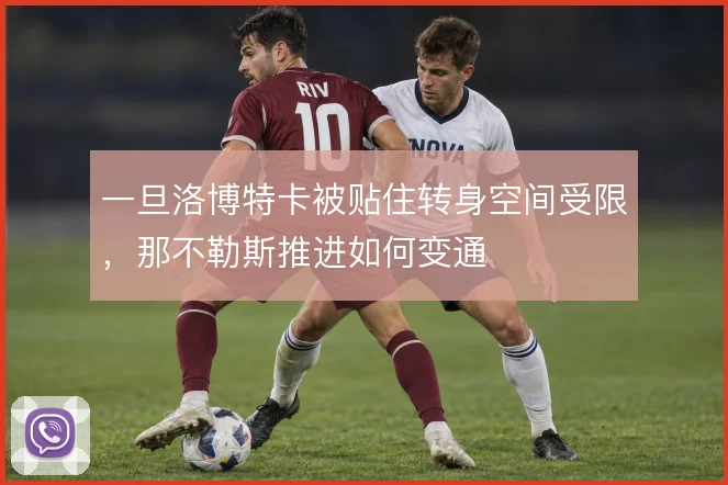 一旦洛博特卡被贴住转身空间受限，那不勒斯推进如何变通
