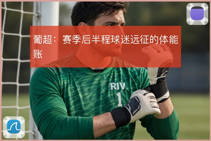 葡超:赛季后半程球迷远征的体能账