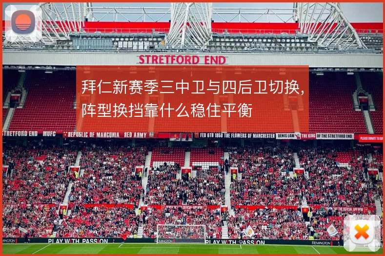 拜仁新赛季三中卫与四后卫切换，阵型换挡靠什么稳住平衡
